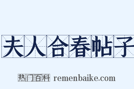 夫人合春帖子是什么意思的图片